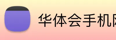 华体会手机网页版 Logo